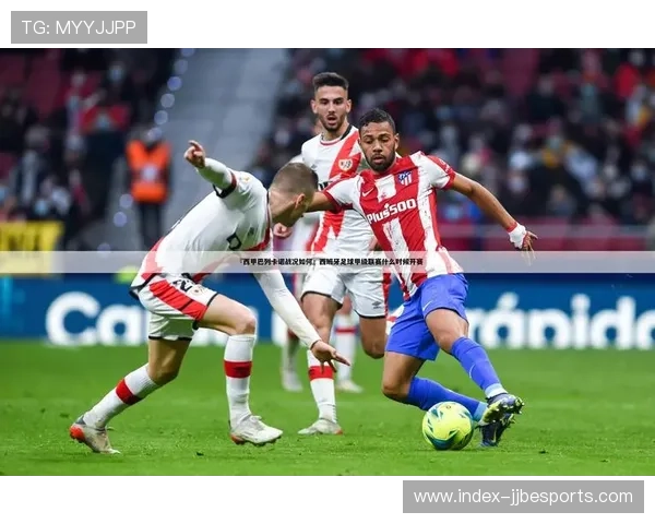 西甲俱乐部依赖转播收入，巴列卡诺85%营收来自版权